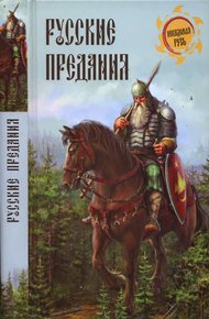 Обложка книги Русские предания