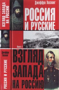 Обложка книги Россия и русские. Книга 1