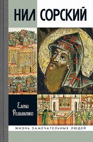 Обложка книги Нил Сорский