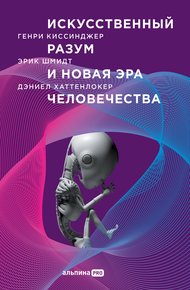 Обложка книги Искусственный разум и новая эра человечества