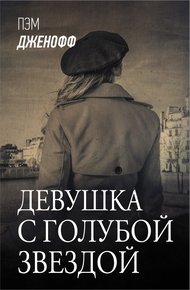 Обложка книги Девушка с голубой звездой