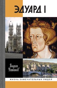Обложка книги Эдуард I
