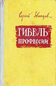 Обложка книги Гибель профессии