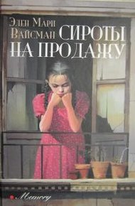 Обложка книги Сироты на продажу