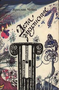 Обложка книги Дела закулисные