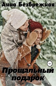 Обложка книги Прощальный подарок