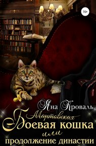 Обложка книги Боевая кошка, или Продолжение династии