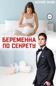 Обложка книги Беременна по секрету