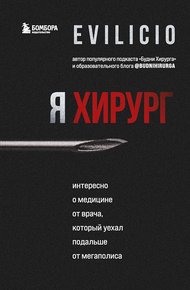 Обложка книги Я хирург. Интересно о медицине от врача, который уехал подальше от мегаполиса