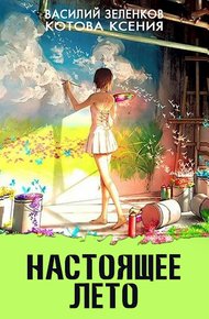 Обложка книги Настоящее лето