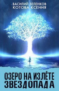Обложка книги Озеро на излете звездопада