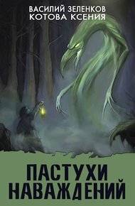 Обложка книги Пастухи наваждений