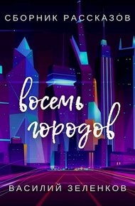 Обложка книги Восемь городов