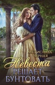 Обложка книги Невеста решает бунтовать