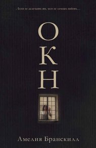 Обложка книги Окно
