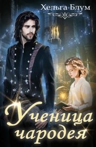 Обложка книги Ученица чародея