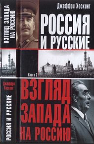 Обложка книги Россия и русские. Книга 2