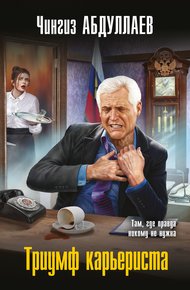 Обложка книги Триумф карьериста