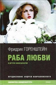 Обложка книги Раба любви и другие киносценарии