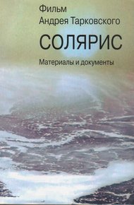 Обложка книги «Солярис». Литературный сценарий Ф.Н. Горенштейна, А.А. Тарковского по одноимённому роману С. Лема