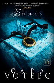 Обложка книги Близость