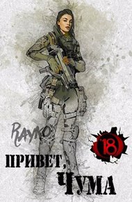Обложка книги Привет, Чума