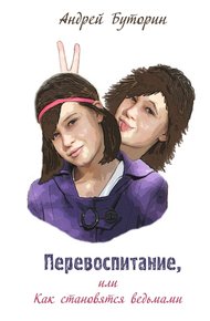 Обложка книги Перевоспитание, или Как становятся ведьмами