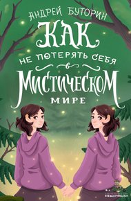 Как не потерять себя в мистическом мире