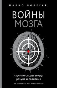 Обложка книги Войны мозга. Научные споры вокруг разума и сознания