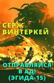 Обложка книги Отправляйся в ад!