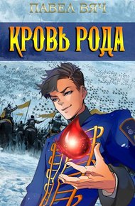 Обложка книги Кровь рода