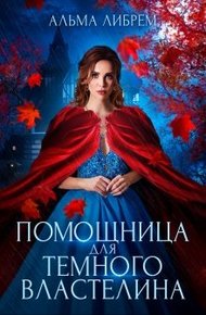 Обложка книги Помощница для тёмного властелина