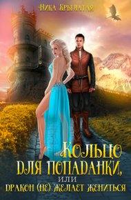 Обложка книги Кольцо для попаданки, или Дракон (не) желает жениться