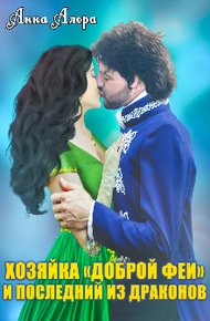 Обложка книги Хозяйка "Доброй феи" и последний из драконов