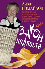 Обложка книги Закон подлости