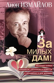Обложка книги За милых дам! Весёлые байки, анекдоты, рассказы и повести о женщинах и для женщин