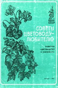 Обложка книги Советы цветоводу-любителю