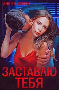 Обложка книги Заставлю тебя