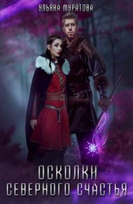 Обложка книги Осколки Северного Счастья. Том 1