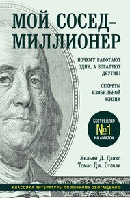 Обложка книги Мой сосед – миллионер. Почему работают одни, а богатеют другие? Секреты изобильной жизни