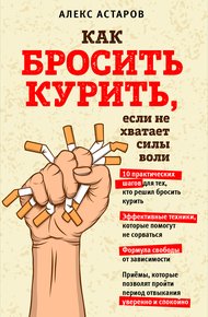 Обложка книги Как бросить курить, если не хватает силы воли