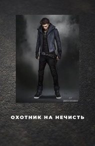 Обложка книги Охотник на нечисть