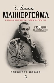 Обложка книги Линии Маннергейма. Письма и документы, тайны и открытия