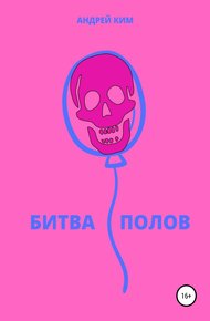 Обложка книги Битва полов