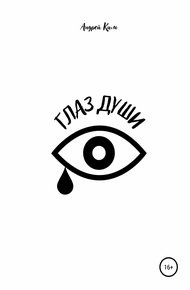 Обложка книги Глаз души