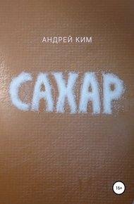 Обложка книги Сахар
