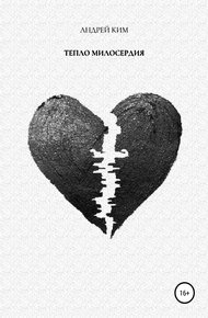 Обложка книги Тепло милосердия