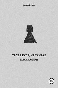 Обложка книги Трое в купе, не считая пассажира