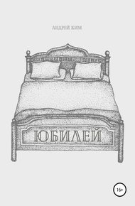 Обложка книги Юбилей