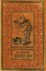 Золотое дно